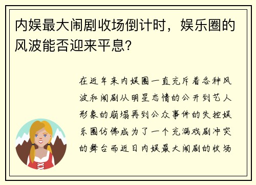 内娱最大闹剧收场倒计时，娱乐圈的风波能否迎来平息？