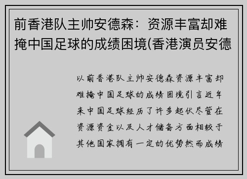 前香港队主帅安德森：资源丰富却难掩中国足球的成绩困境(香港演员安德专)