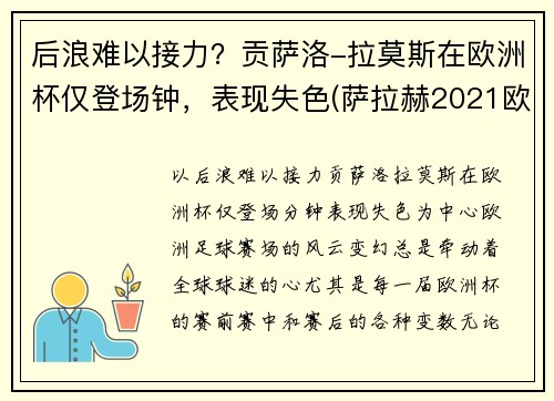 后浪难以接力？贡萨洛-拉莫斯在欧洲杯仅登场钟，表现失色(萨拉赫2021欧洲杯)