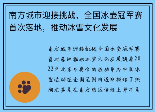 南方城市迎接挑战，全国冰壶冠军赛首次落地，推动冰雪文化发展