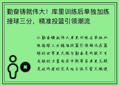 勤奋铸就伟大！库里训练后单独加练接球三分，精准投篮引领潮流