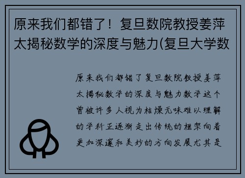 原来我们都错了！复旦数院教授姜萍太揭秘数学的深度与魅力(复旦大学数学学院姜教授)