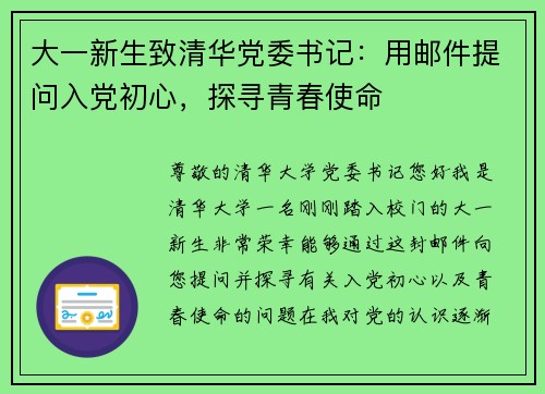 大一新生致清华党委书记：用邮件提问入党初心，探寻青春使命