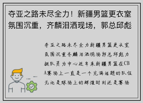 夺亚之路未尽全力！新疆男篮更衣室氛围沉重，齐麟泪洒现场，郭总邱彪力挺队员