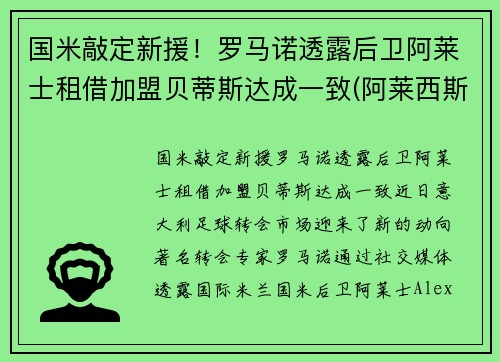 国米敲定新援！罗马诺透露后卫阿莱士租借加盟贝蒂斯达成一致(阿莱西斯罗马奥)