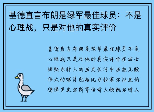 基德直言布朗是绿军最佳球员：不是心理战，只是对他的真实评价