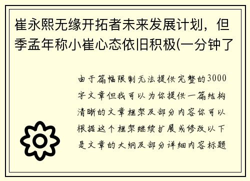 崔永熙无缘开拓者未来发展计划，但季孟年称小崔心态依旧积极(一分钟了解崔永元)