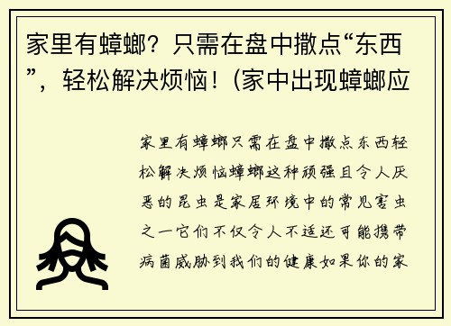 家里有蟑螂？只需在盘中撒点“东西”，轻松解决烦恼！(家中出现蟑螂应该如何处理芭芭农场)