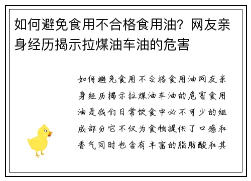 如何避免食用不合格食用油？网友亲身经历揭示拉煤油车油的危害