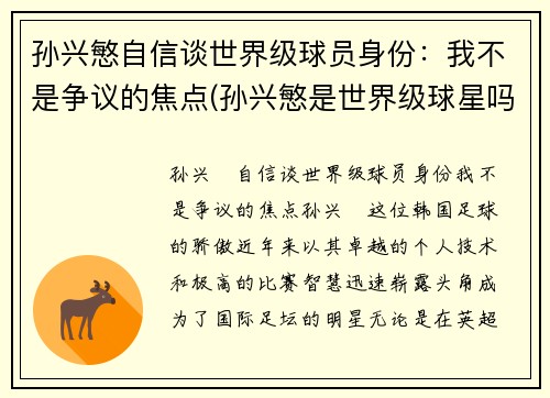 孙兴慜自信谈世界级球员身份：我不是争议的焦点(孙兴慜是世界级球星吗)