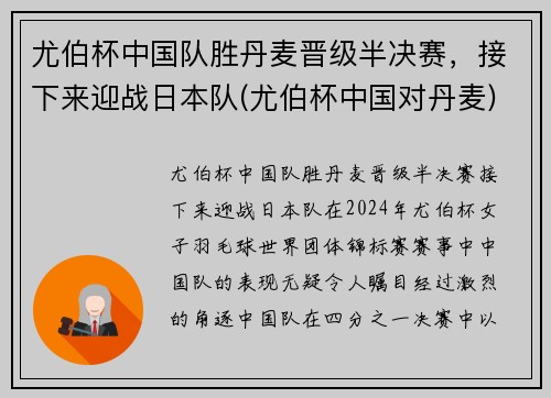 尤伯杯中国队胜丹麦晋级半决赛，接下来迎战日本队(尤伯杯中国对丹麦)