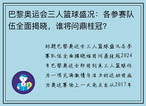 巴黎奥运会三人篮球盛况：各参赛队伍全面揭晓，谁将问鼎桂冠？