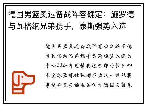 德国男篮奥运备战阵容确定：施罗德与瓦格纳兄弟携手，泰斯强势入选