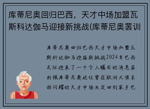 库蒂尼奥回归巴西，天才中场加盟瓦斯科达伽马迎接新挑战(库蒂尼奥罢训)