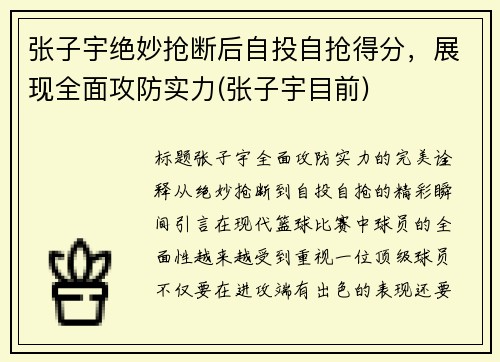 张子宇绝妙抢断后自投自抢得分，展现全面攻防实力(张子宇目前)