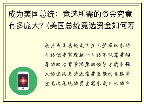 成为美国总统：竞选所需的资金究竟有多庞大？(美国总统竞选资金如何筹措)