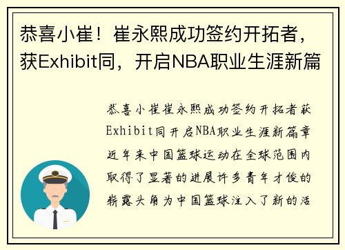 恭喜小崔！崔永熙成功签约开拓者，获Exhibit同，开启NBA职业生涯新篇章