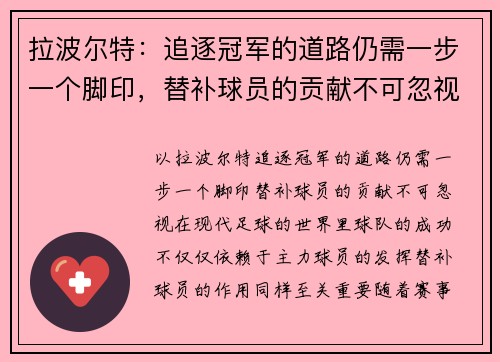 拉波尔特：追逐冠军的道路仍需一步一个脚印，替补球员的贡献不可忽视