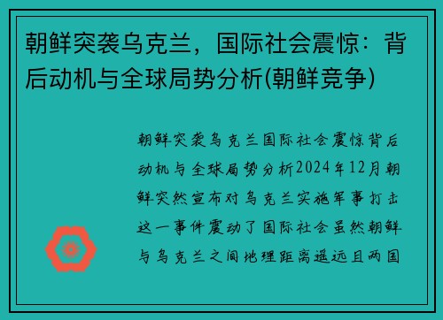 朝鲜突袭乌克兰，国际社会震惊：背后动机与全球局势分析(朝鲜竞争)