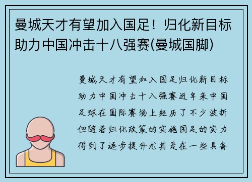 曼城天才有望加入国足！归化新目标助力中国冲击十八强赛(曼城国脚)