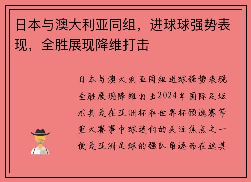 日本与澳大利亚同组，进球球强势表现，全胜展现降维打击