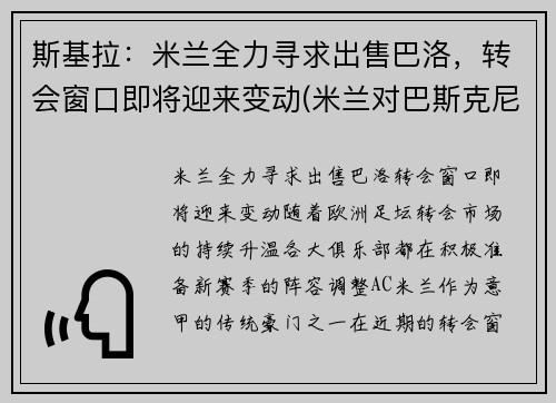 斯基拉：米兰全力寻求出售巴洛，转会窗口即将迎来变动(米兰对巴斯克尼亚)