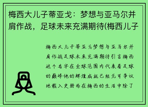 梅西大儿子蒂亚戈：梦想与亚马尔并肩作战，足球未来充满期待(梅西儿子蒂亚戈五场20球)