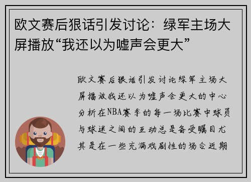 欧文赛后狠话引发讨论：绿军主场大屏播放“我还以为嘘声会更大”