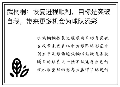 武桐桐：恢复进程顺利，目标是突破自我，带来更多机会为球队添彩