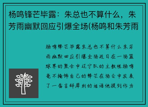 杨鸣锋芒毕露：朱总也不算什么，朱芳雨幽默回应引爆全场(杨鸣和朱芳雨)