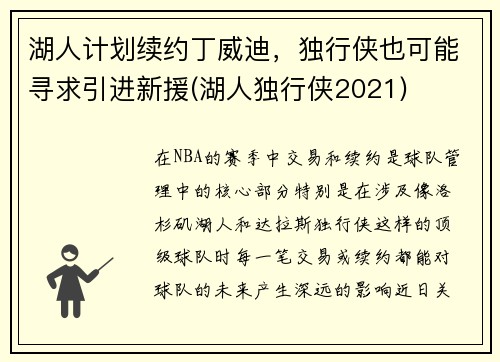 湖人计划续约丁威迪，独行侠也可能寻求引进新援(湖人独行侠2021)