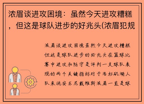 浓眉谈进攻困境：虽然今天进攻糟糕，但这是球队进步的好兆头(浓眉犯规)