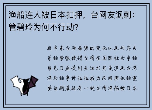 渔船连人被日本扣押，台网友讽刺：管碧玲为何不行动？