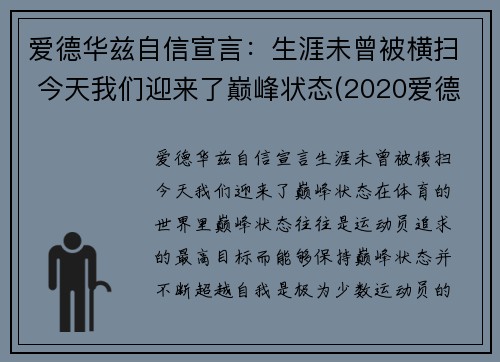 爱德华兹自信宣言：生涯未曾被横扫 今天我们迎来了巅峰状态(2020爱德华兹)