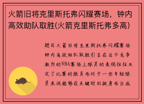 火箭旧将克里斯托弗闪耀赛场，钟内高效助队取胜(火箭克里斯托弗多高)