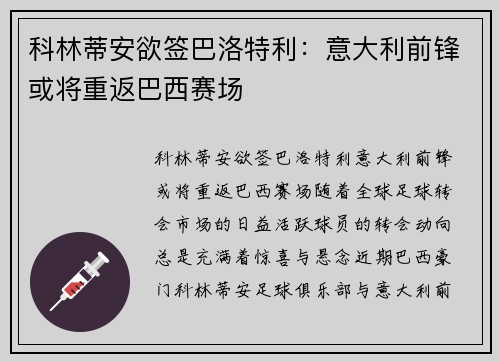 科林蒂安欲签巴洛特利：意大利前锋或将重返巴西赛场