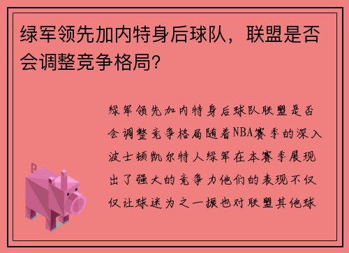 绿军领先加内特身后球队，联盟是否会调整竞争格局？