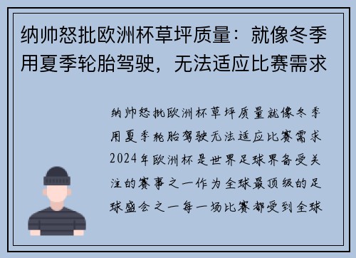 纳帅怒批欧洲杯草坪质量：就像冬季用夏季轮胎驾驶，无法适应比赛需求