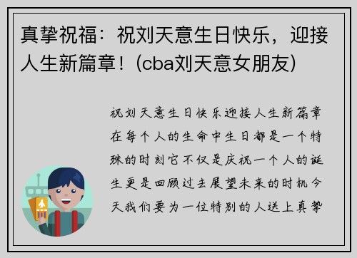 真挚祝福：祝刘天意生日快乐，迎接人生新篇章！(cba刘天意女朋友)