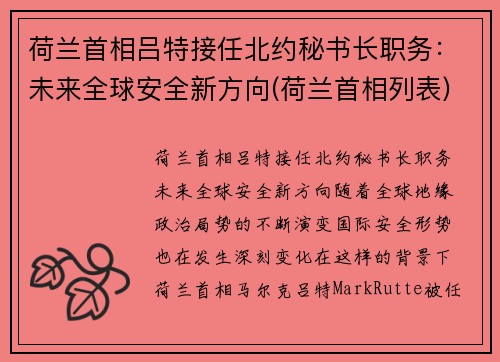 荷兰首相吕特接任北约秘书长职务：未来全球安全新方向(荷兰首相列表)