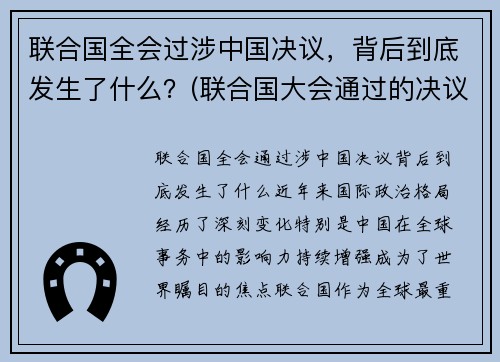 联合国全会过涉中国决议，背后到底发生了什么？(联合国大会通过的决议)