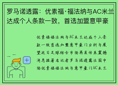 罗马诺透露：优素福·福法纳与AC米兰达成个人条款一致，首选加盟意甲豪门