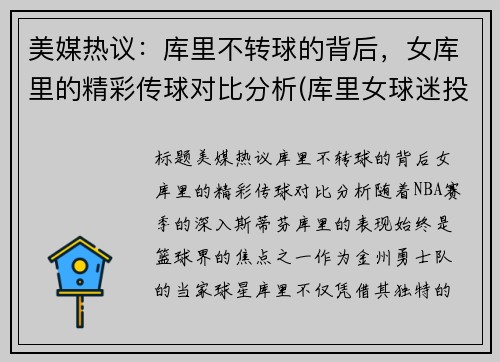 美媒热议：库里不转球的背后，女库里的精彩传球对比分析(库里女球迷投篮)