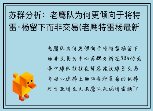 苏群分析：老鹰队为何更倾向于将特雷·杨留下而非交易(老鹰特雷杨最新交易消息)