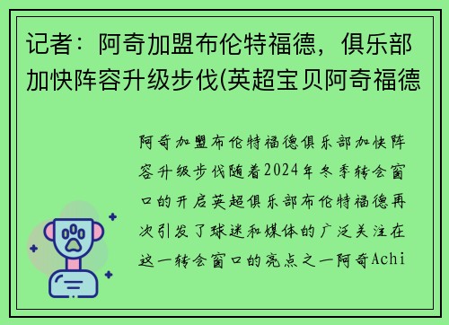 记者：阿奇加盟布伦特福德，俱乐部加快阵容升级步伐(英超宝贝阿奇福德)