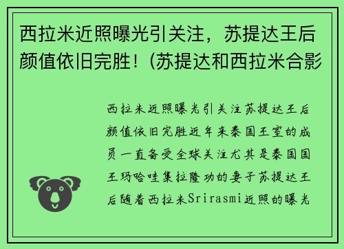 西拉米近照曝光引关注，苏提达王后颜值依旧完胜！(苏提达和西拉米合影)