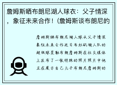 詹姆斯晒布朗尼湖人球衣：父子情深，象征未来合作！(詹姆斯谈布朗尼的天赋)