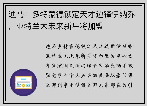 迪马：多特蒙德锁定天才边锋伊纳乔，亚特兰大未来新星将加盟