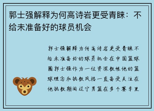 郭士强解释为何高诗岩更受青睐：不给未准备好的球员机会