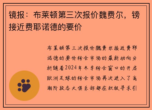 镜报：布莱顿第三次报价魏费尔，镑接近费耶诺德的要价